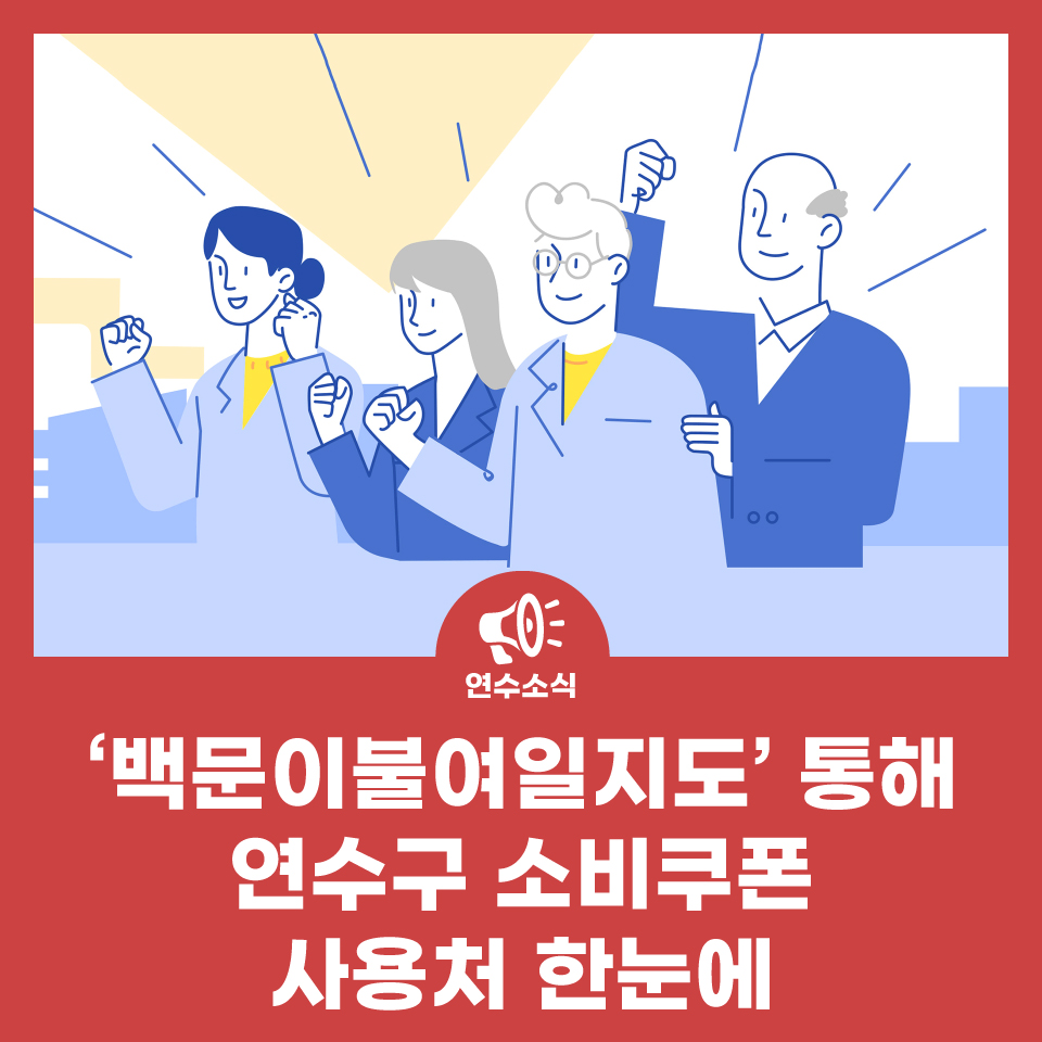 연수구, ‘백문이불여일지도’ 통해 소비쿠폰 사용처 한눈에 사진