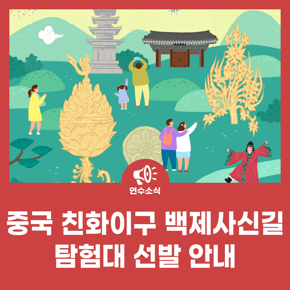 중국 친화이구 백제사신길 탐험대 선발 안내 사진
