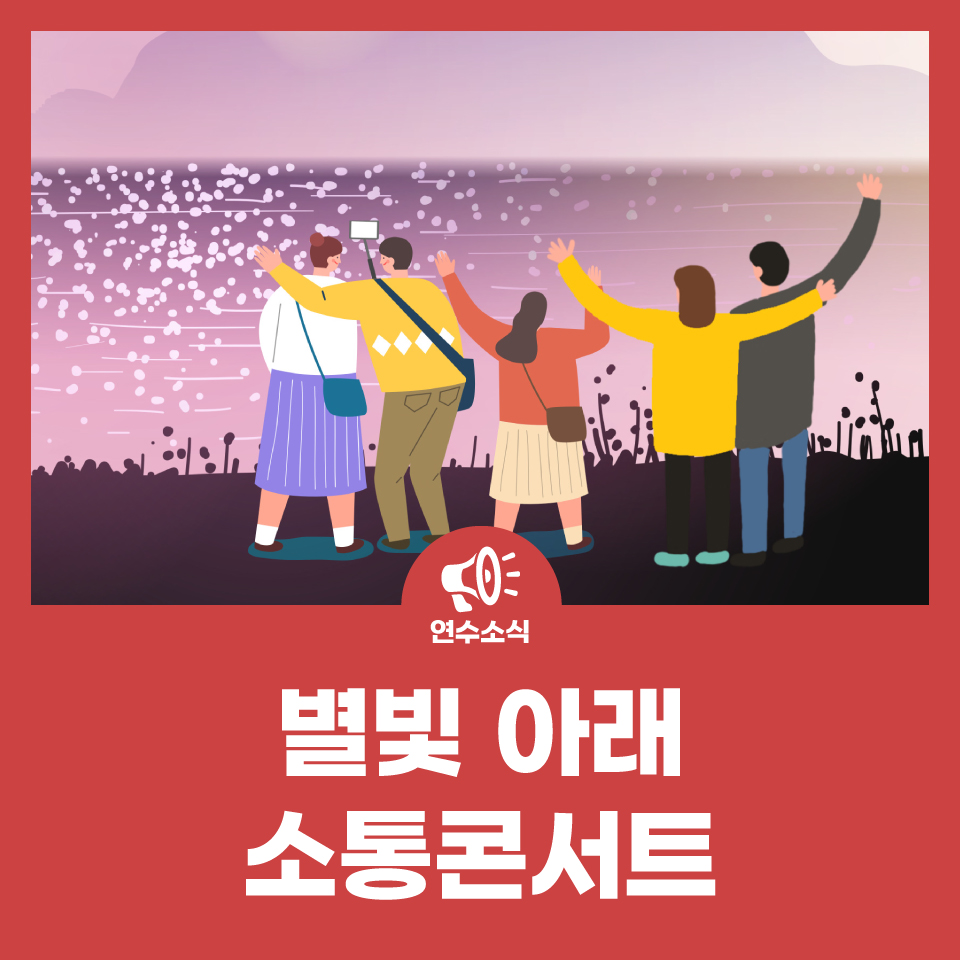 🌟 별빛 아래 소통 콘서트 🌟 사진