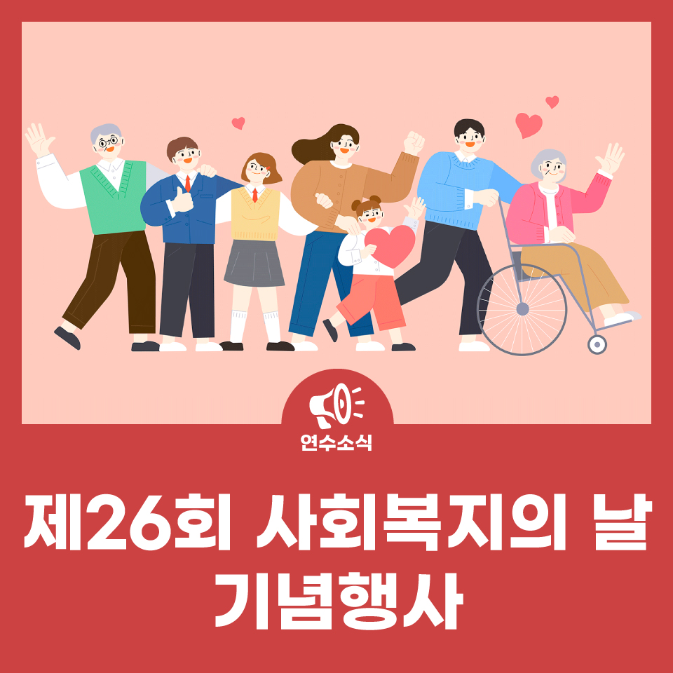 제26회 사회복지의 날 기념행사 사진
