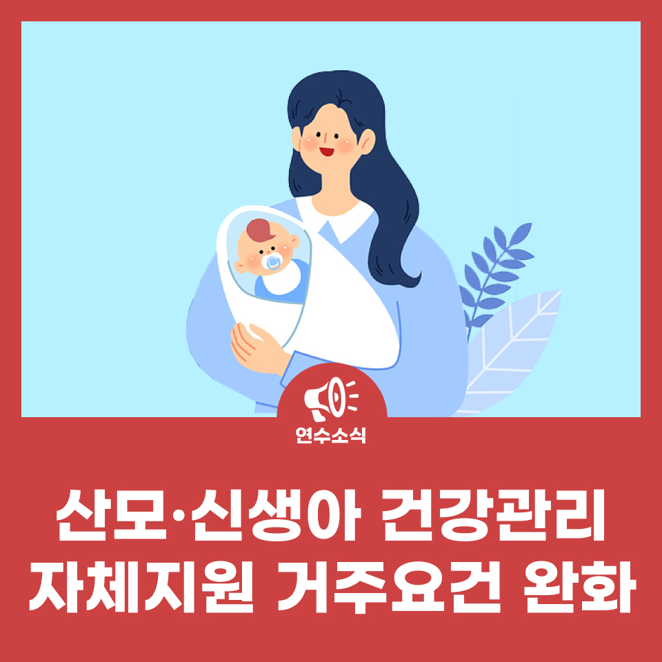 산모·신생아 건강관리 자체지원 거주요건 완화 사진