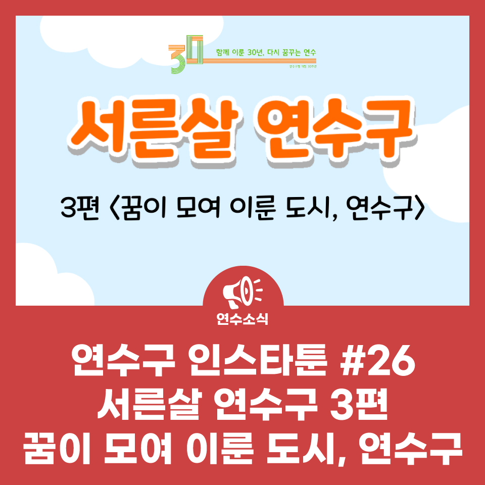 연수구 인스타툰 #26 서른살 연수구 3편 <구민들과 함께한 연수구> 사진