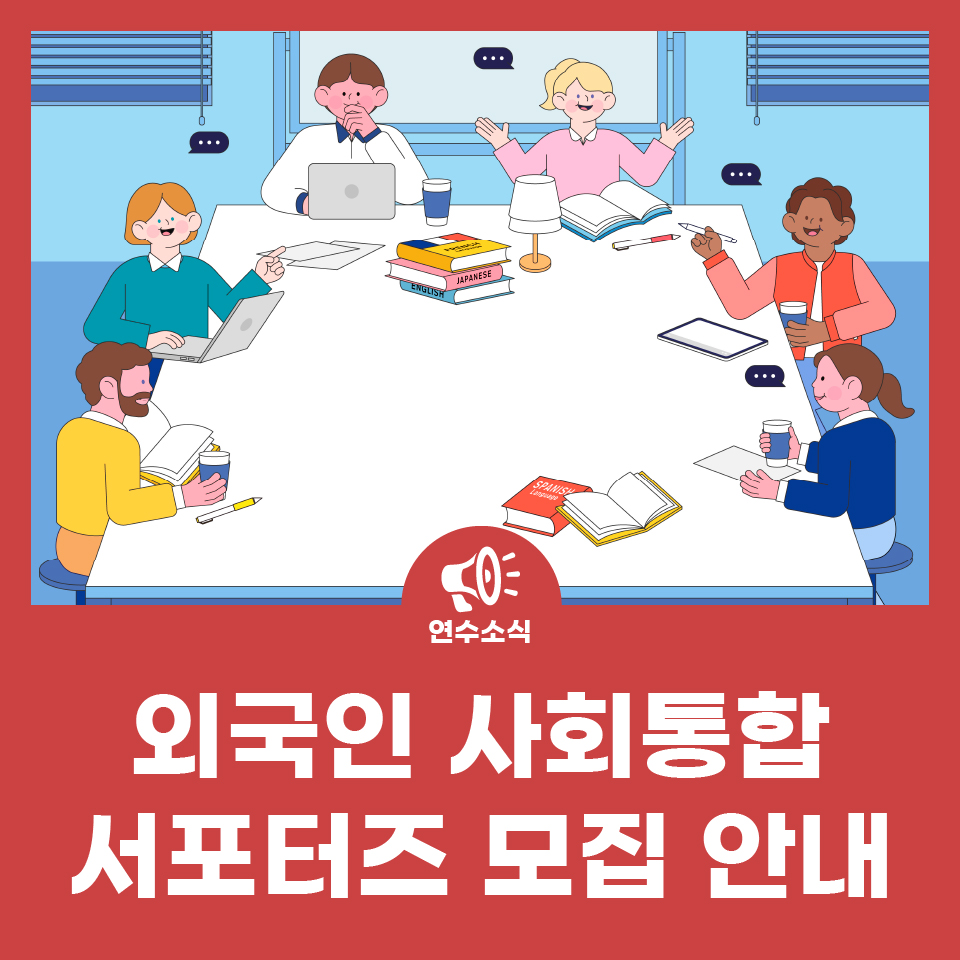 연수구 외국인 사회통합 서포터즈 모집 안내 사진