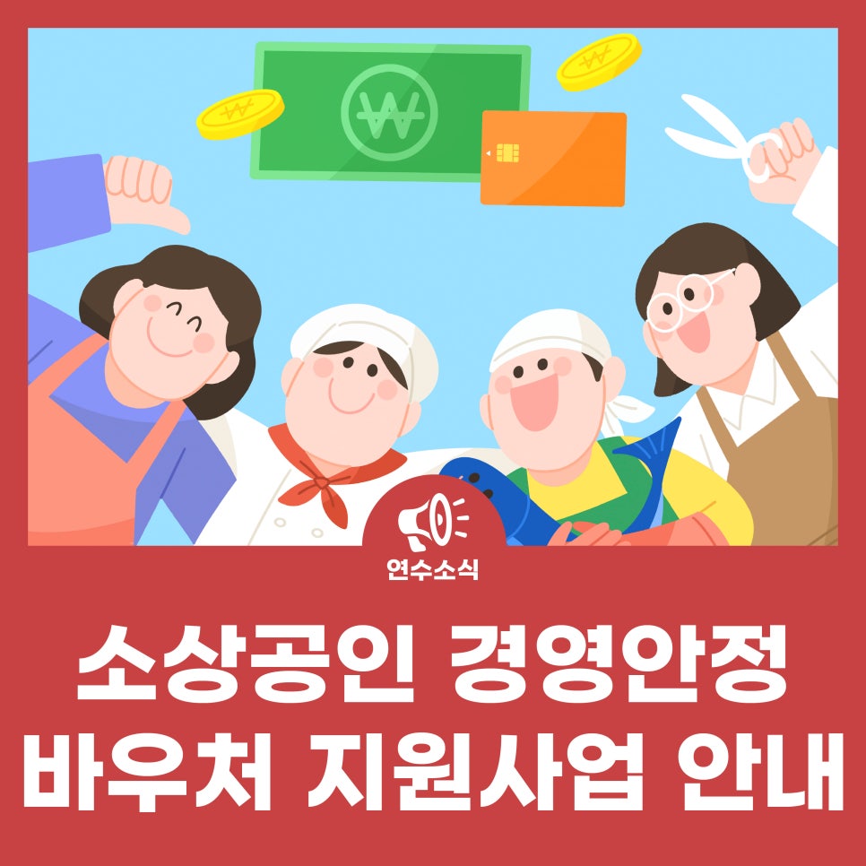 소상공인 경영안정 바우처 지원사업 안내 사진