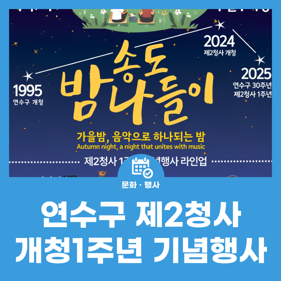 연수구 제2청사 개청1주년 기념행사 '송도 밤나들이' 사진