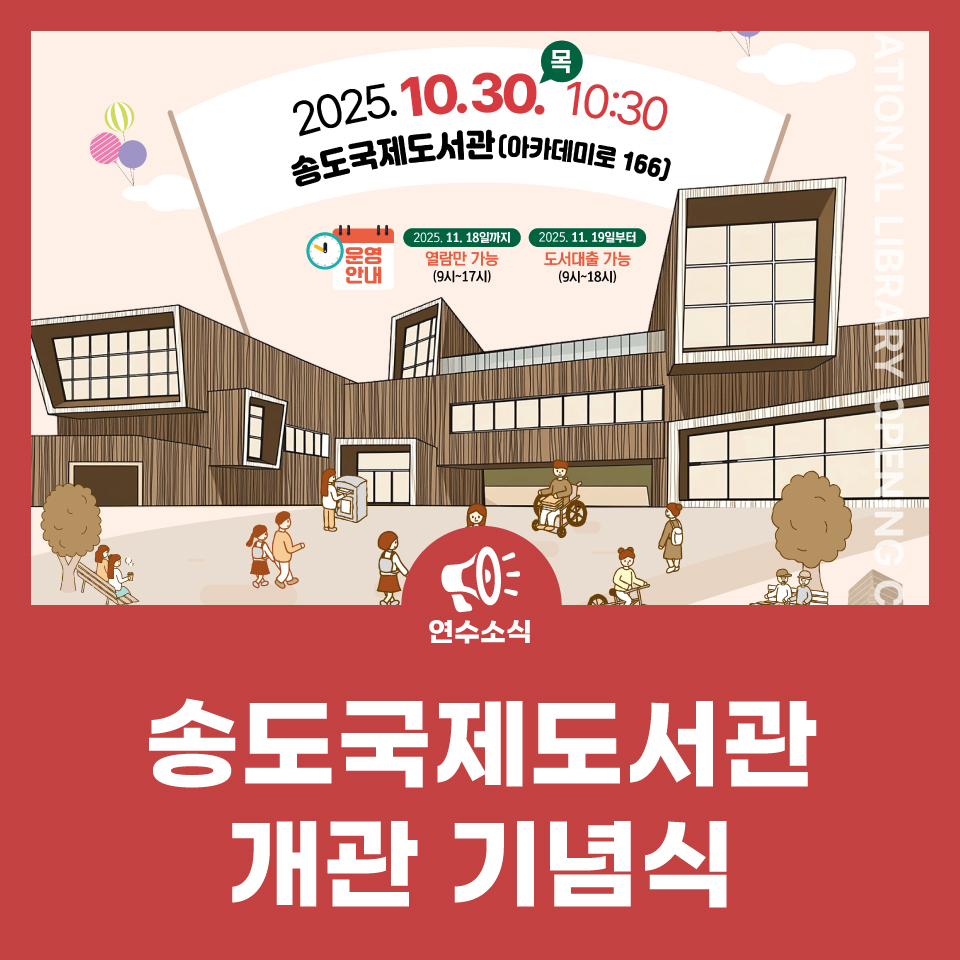 송도국제도서관 개관 기념식 사진