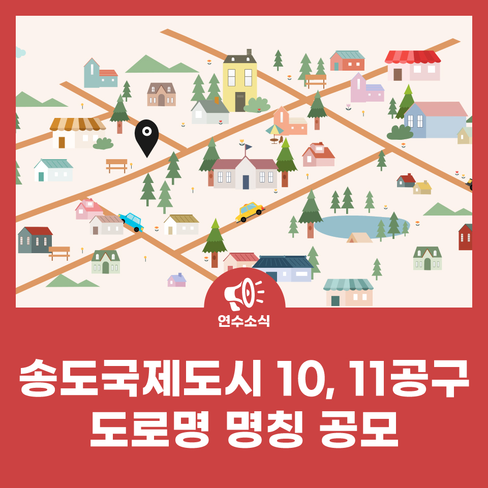 송도국제도시 10, 11공구 도로명 명칭 공모 사진