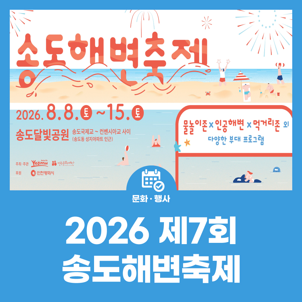 2026년 제7회 송도해변축제 개최 사진
