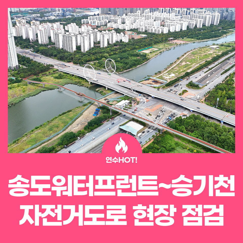 🚲송도워터프런트~승기천 자전거도로, 새 교량 공사 현장을 다녀왔어요! 사진