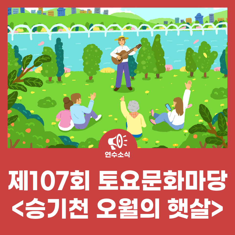 제107회 토요문화마당 <승기천 오월의 햇살> 사진