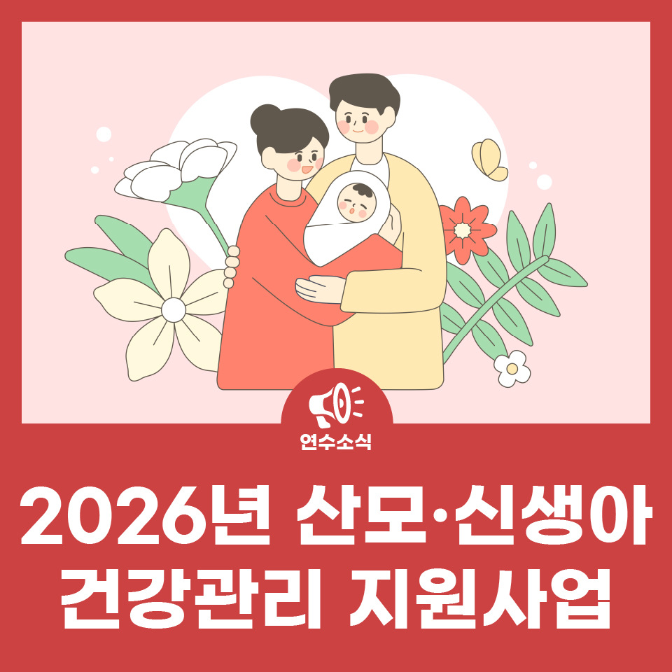 2026년 산모·신생아 건강관리 지원사업 사진