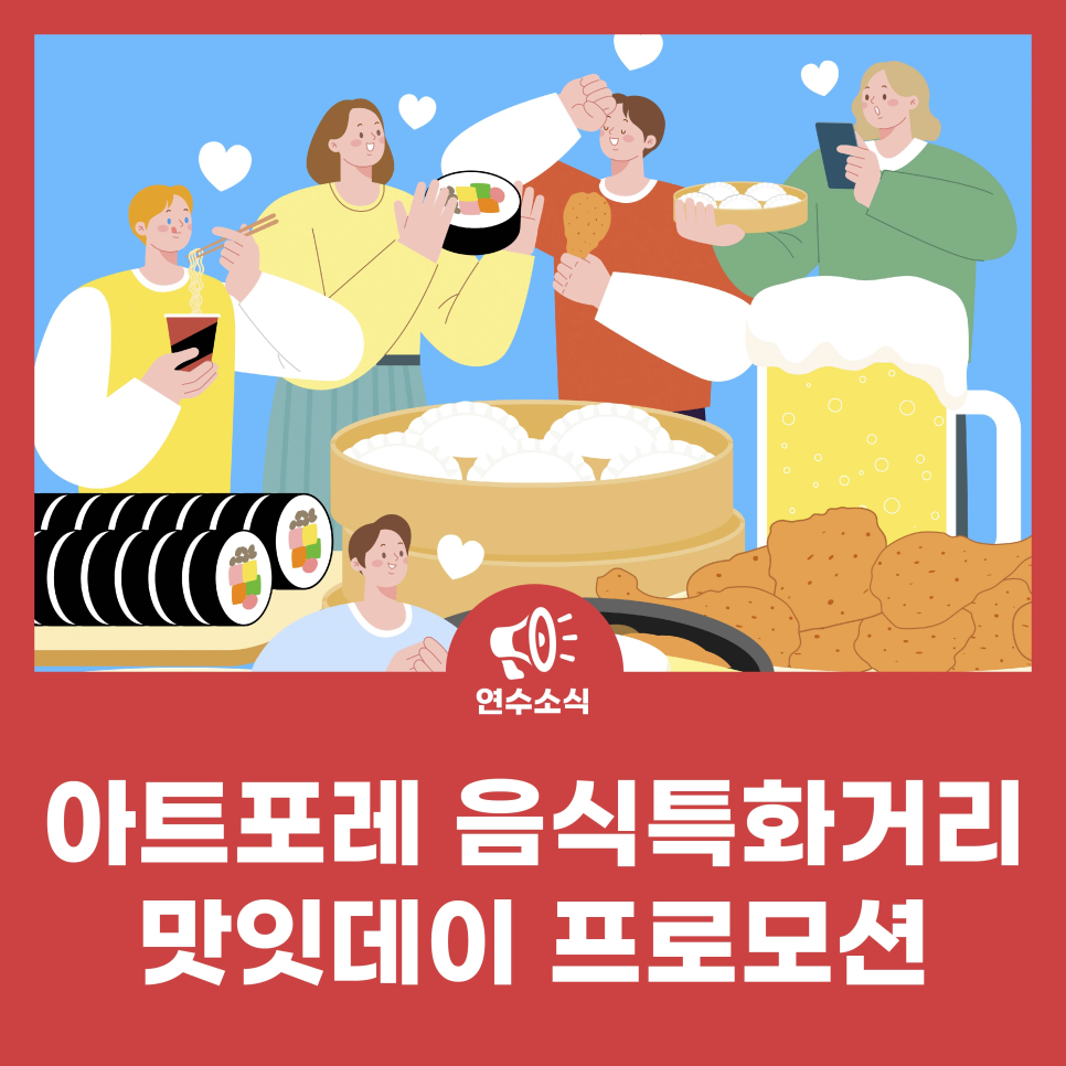 아트포레 음식특화거리 '맛잇데이' 프로모션 안내 사진