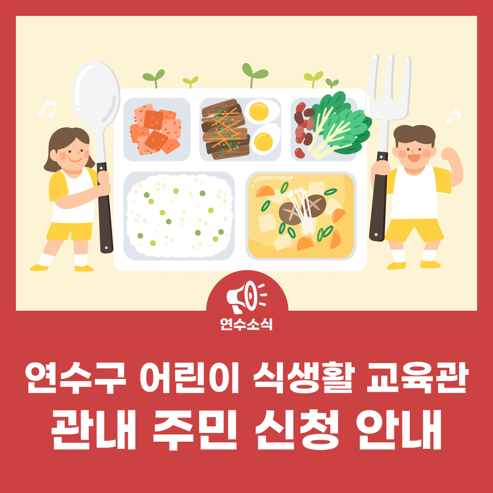 연수구 어린이 식생활 교육관 관내 주민 신청 안내 사진