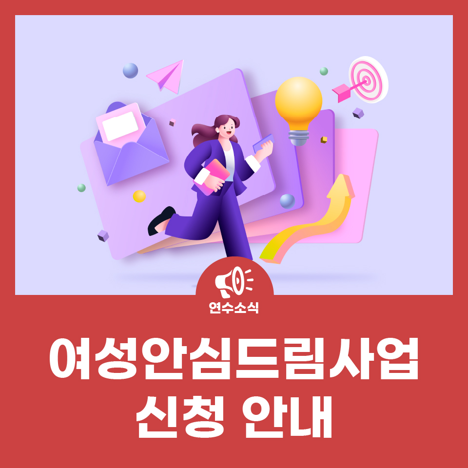 2026년 여성안심드림사업 신청 안내 사진