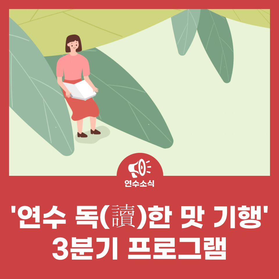 '연수 독(讀)한 맛 기행' 3분기 프로그램 사진
