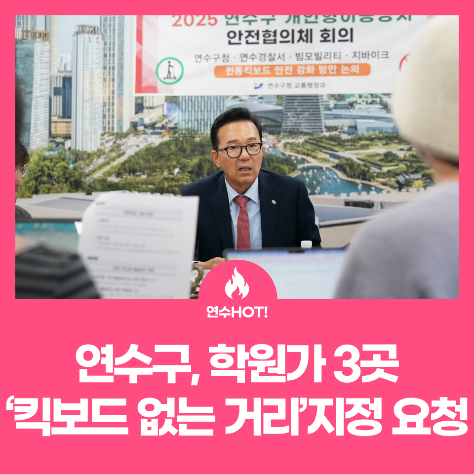 연수구, 학원가 3곳 ‘킥보드 없는 거리’ 지정 공식 요청 사진