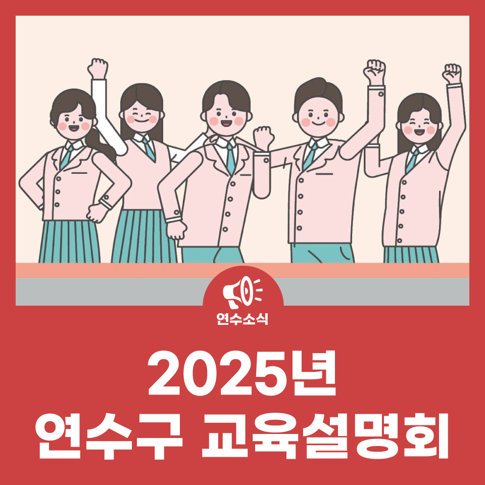 연수구 교육설명회 사진