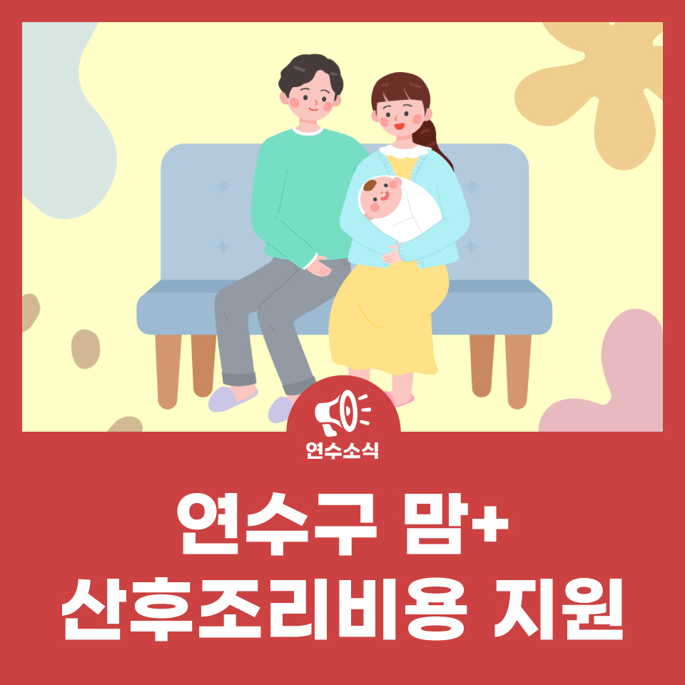 연수구 맘+ 산후조리비용 지원 사진