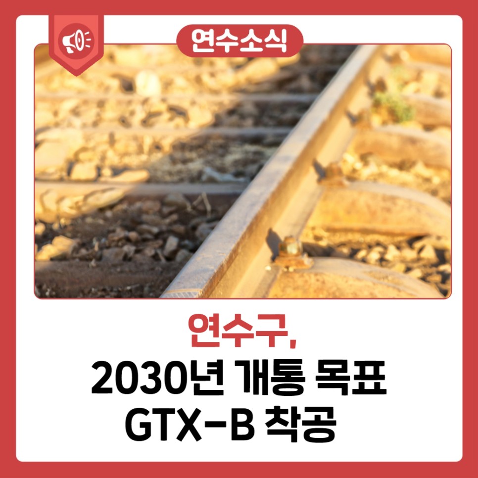 2030년 개통목표 GTX-B 착공 사진