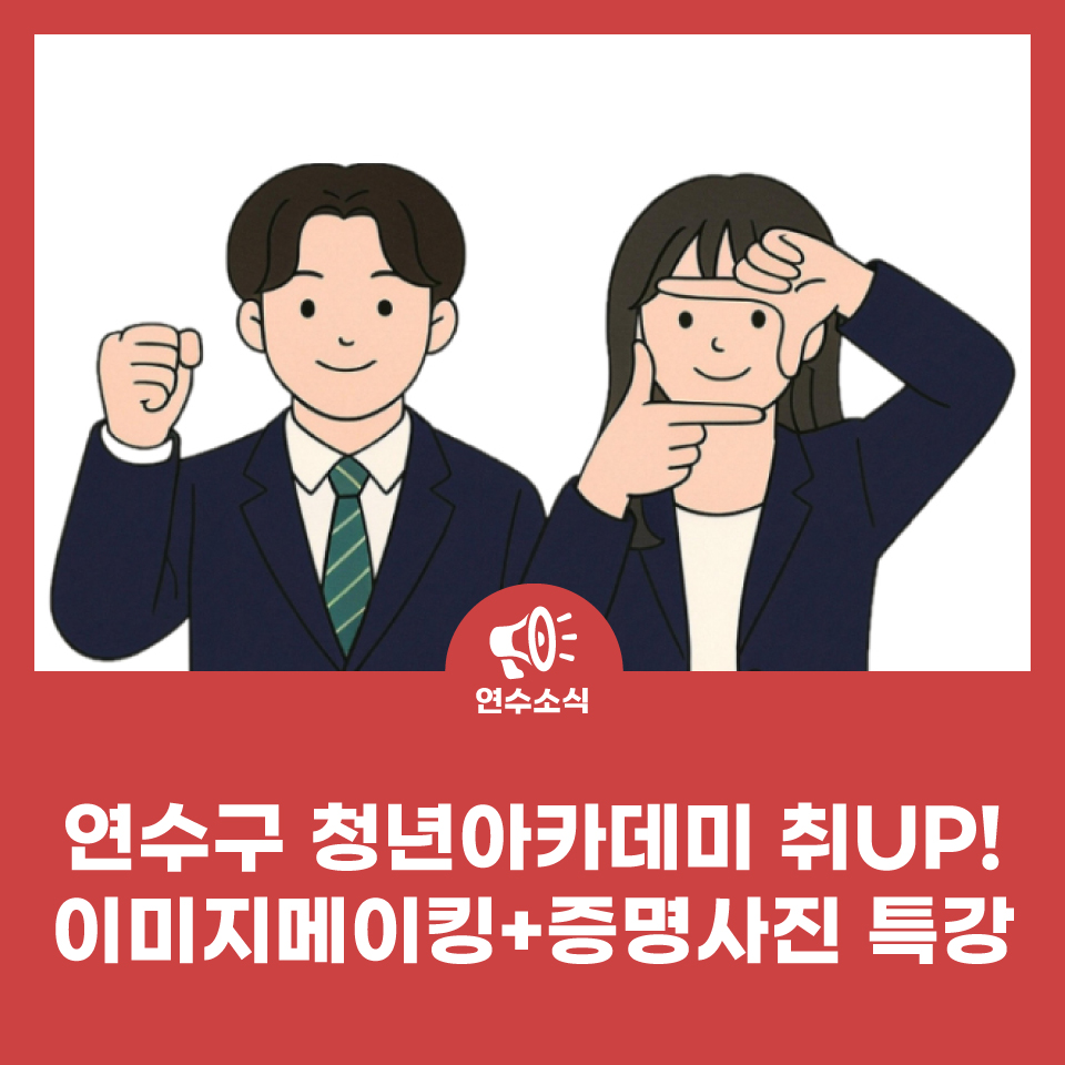 연수구 청년아카데미 취UP! 이미지메이킹+증명사진 특강 사진