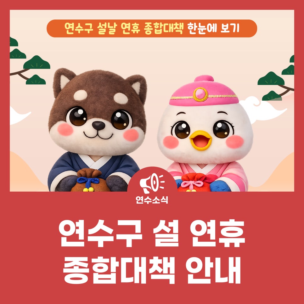 2026년 설 연휴 종합대책 안내 사진