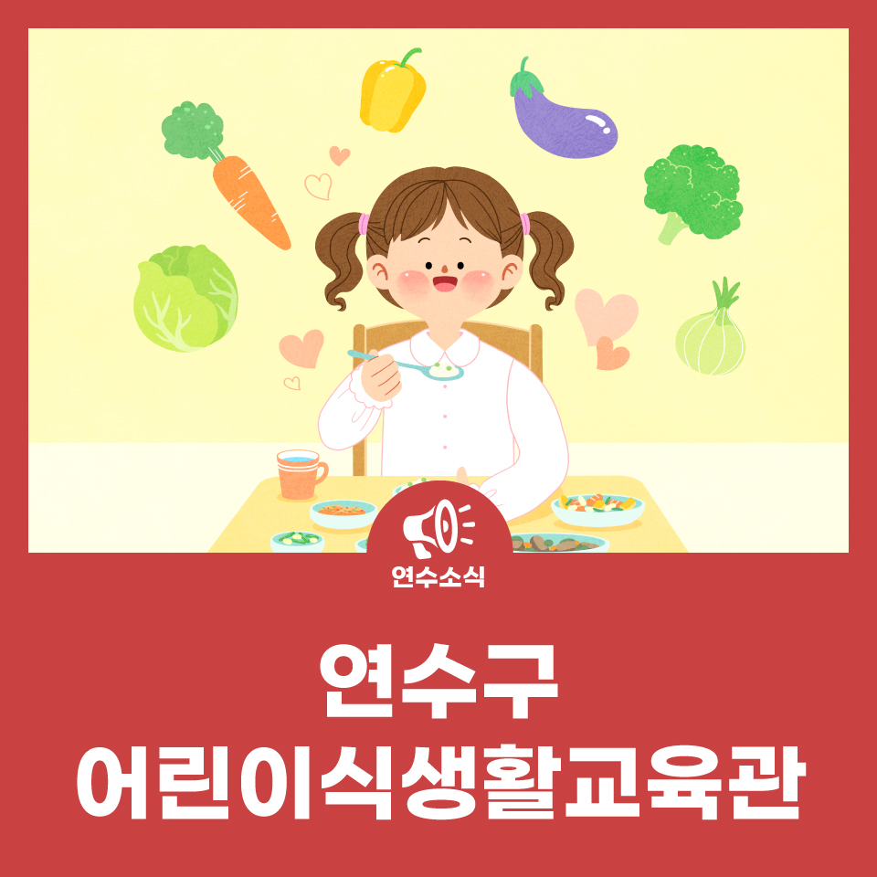 연수구 어린이식생활교육관 사진