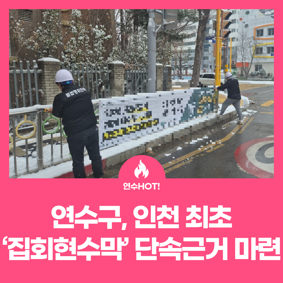 연수구, 인천 최초로 ‘집회·행사 현수막 설치기간’ 제한 사진