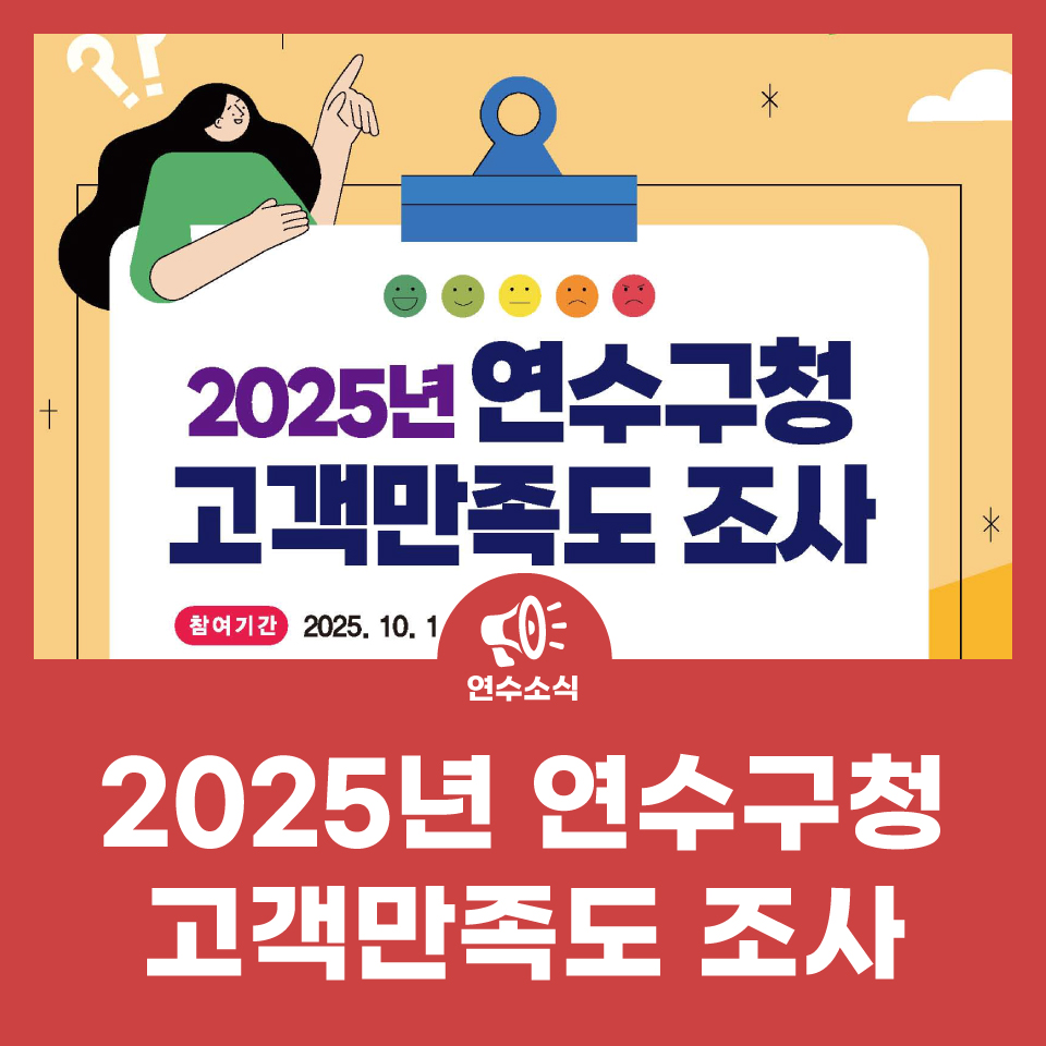 2025년 연수구청 고객만족도 조사 사진