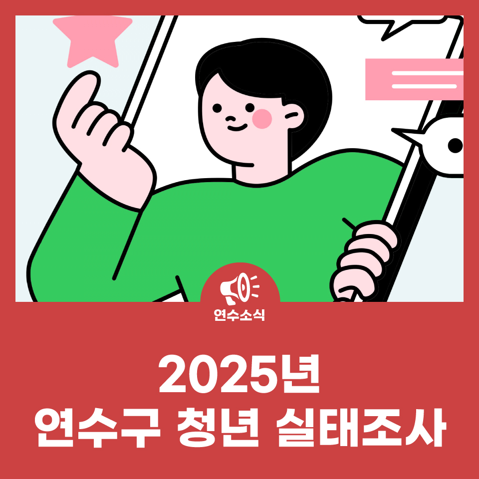 2025년 연수구 청년 실태조사 사진