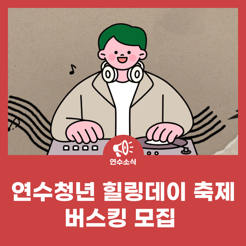연수청년 힐링데이 축제 버스킹 모집 사진