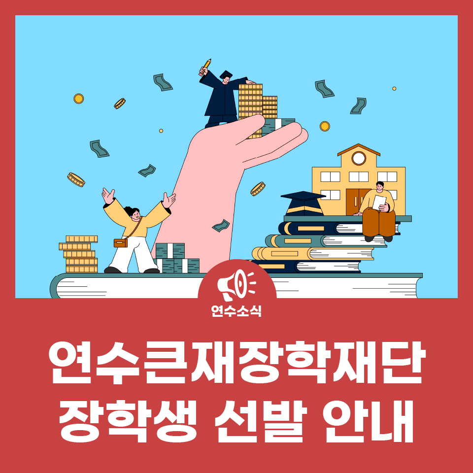 연수큰재장학재단 제12회 장학생 선발 사진