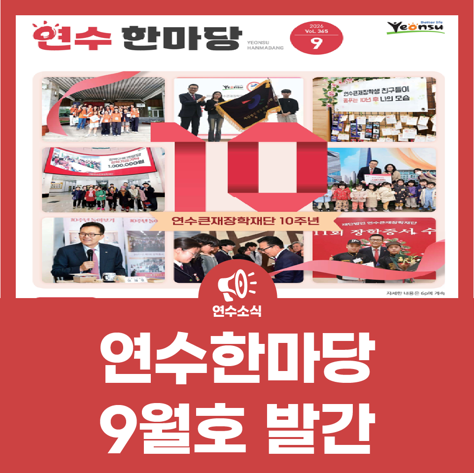 연수한마당 9월호 발간 사진