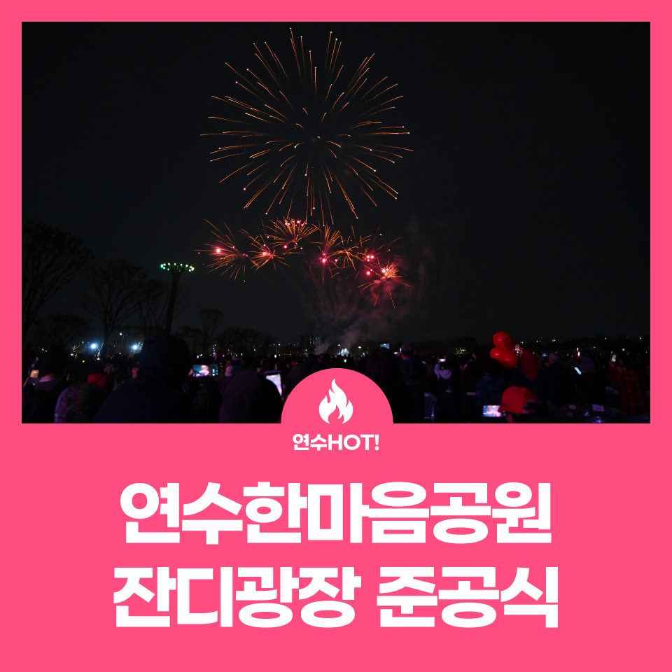 전국 최대 규모 잔디광장! 연수 한마음공원이 문을 열었습니다 사진