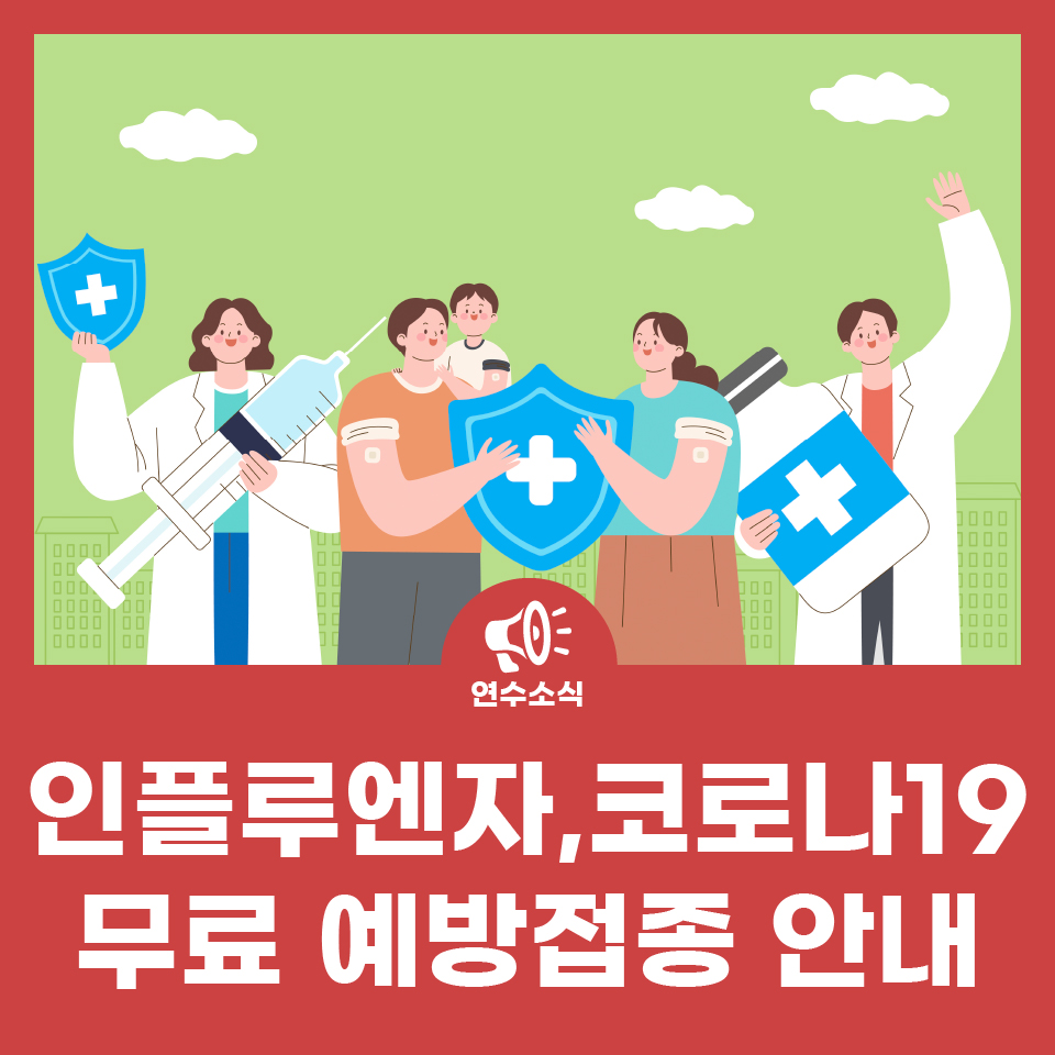 인플루엔자, 코로나19 무료 예방접종 안내 사진