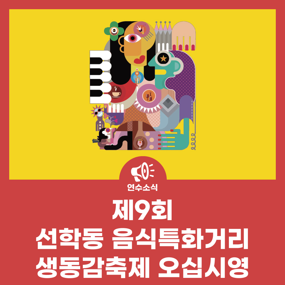 제9회 선학동 음식특화거리 생동감축제 오십시영 사진