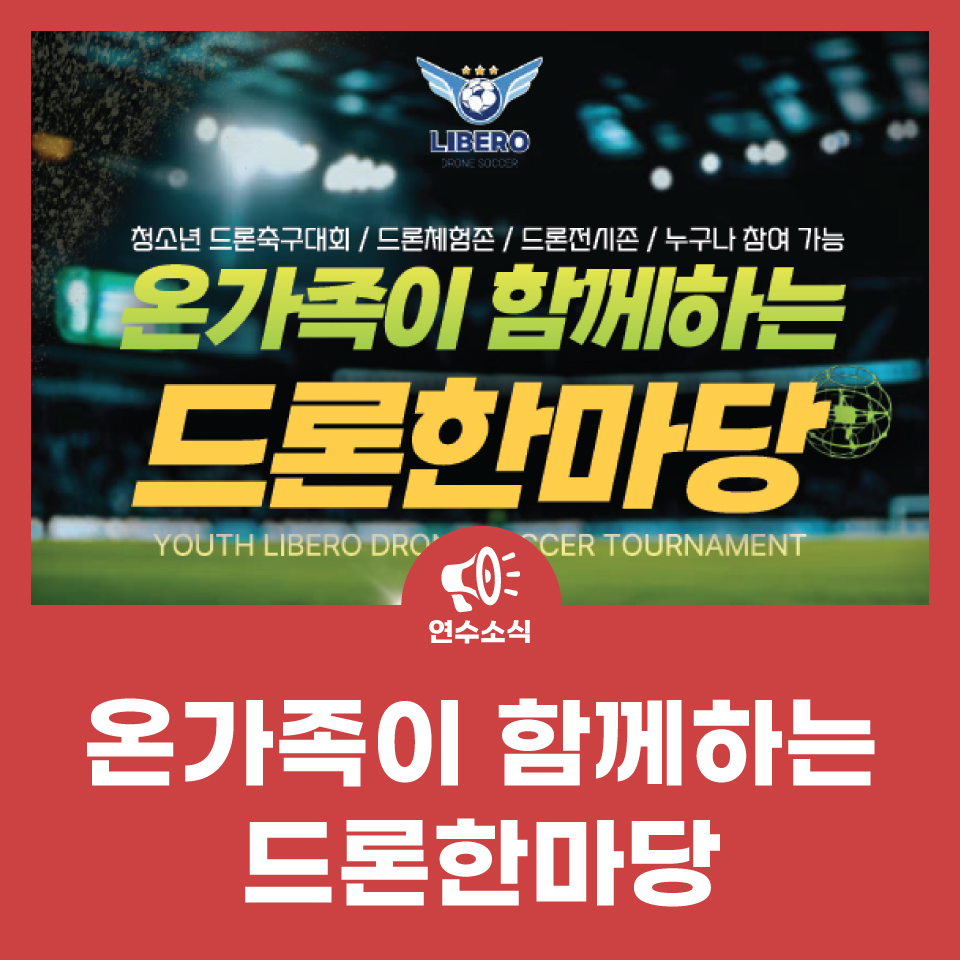 온가족이 함께하는 드론한마당 사진