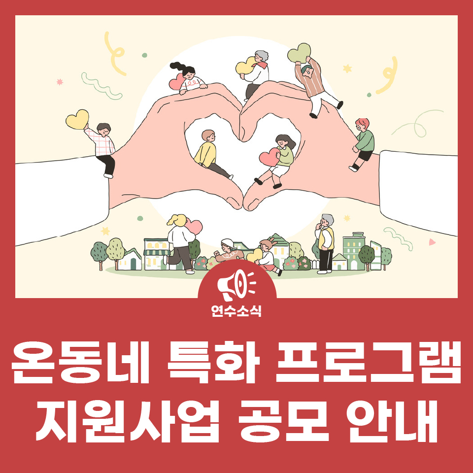 2026년 온동네 특화 프로그램 지원사업 공모 안내 사진