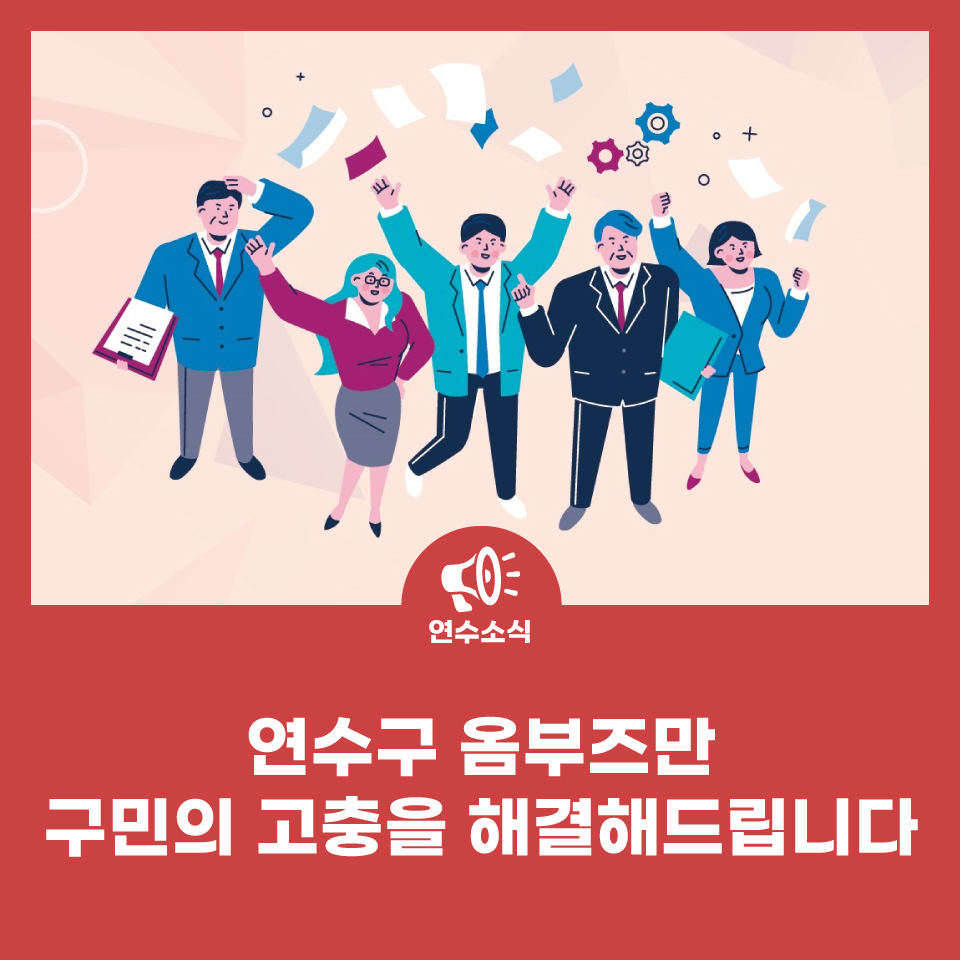 연수구 옴부즈만, 구민의 고충을 해결해드립니다. 사진