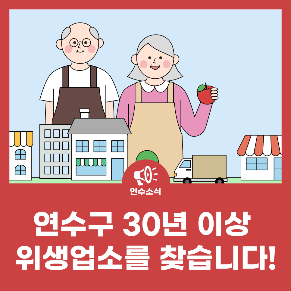 「개청 30주년 기념, 오래된 이웃 : 위생업소 30년 기록전」참여업소 공개모집 사진