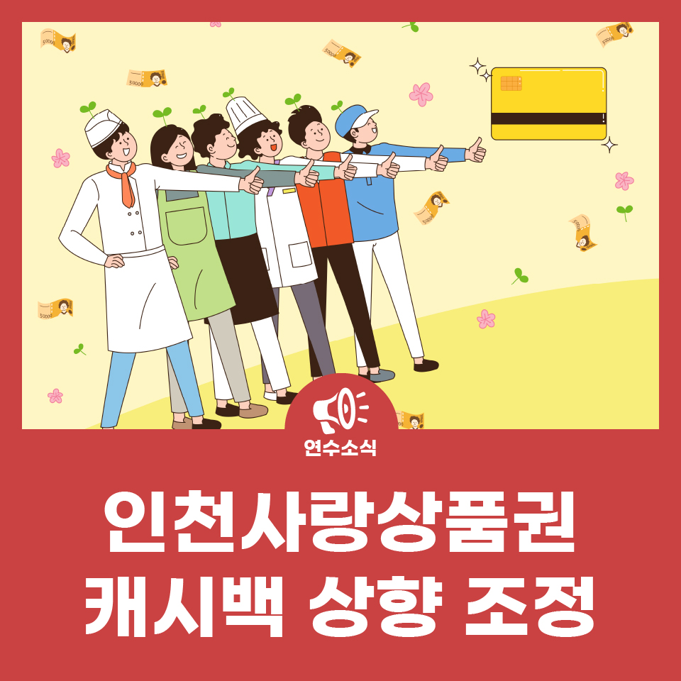 인천사랑상품권 캐시백 상향 조정 사진