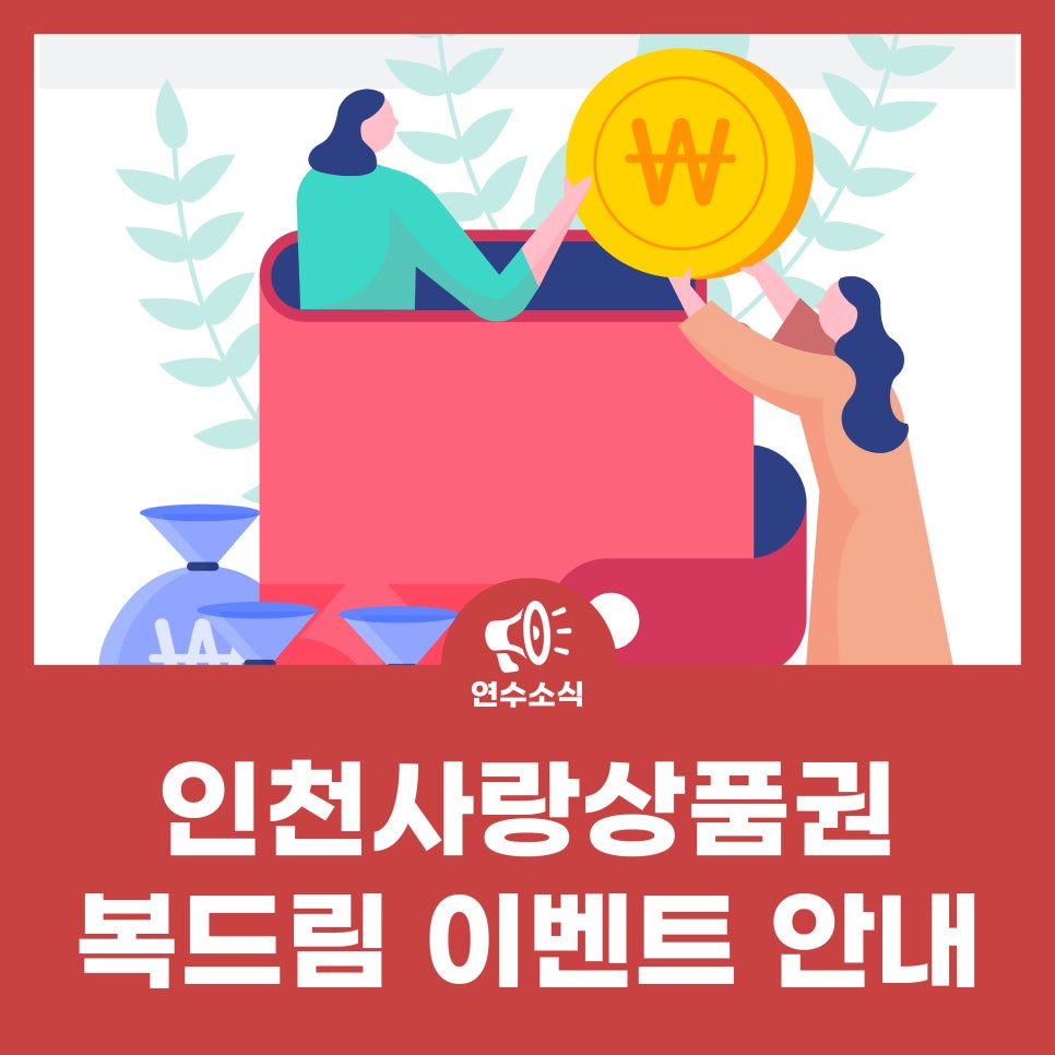 인천사랑상품권 복드림 이벤트 안내 사진