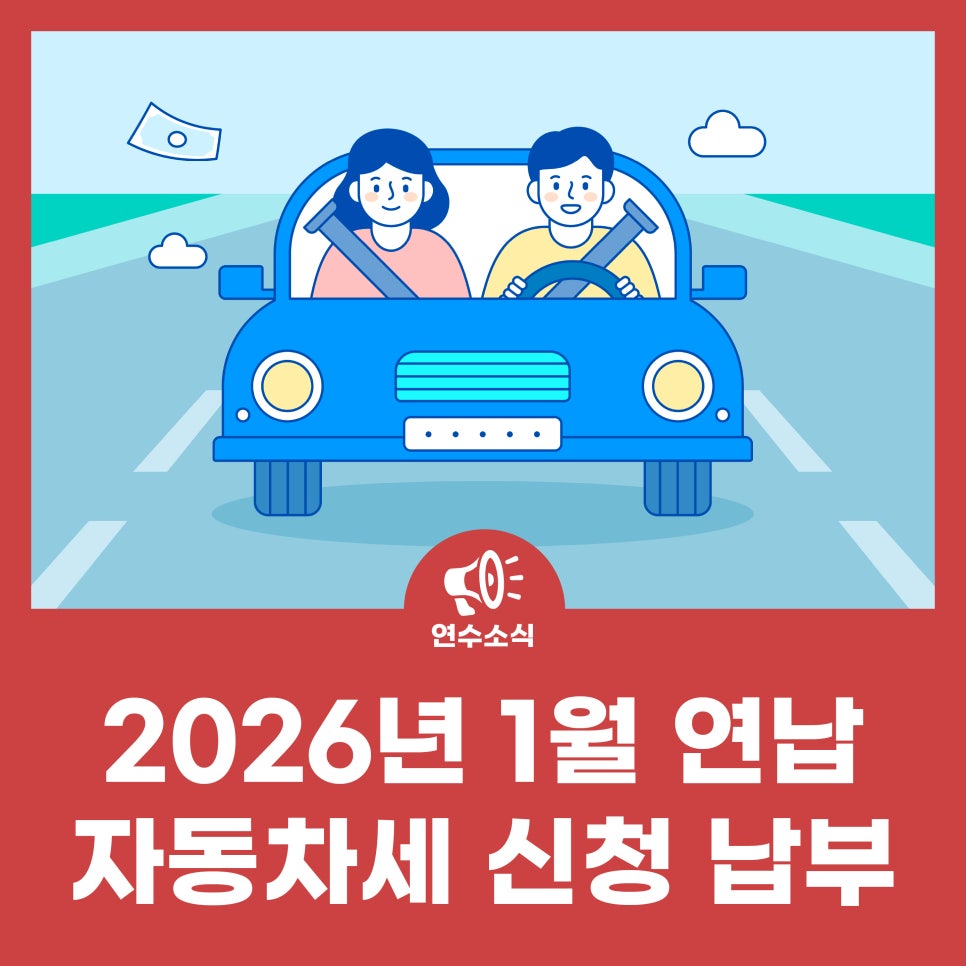 2026년 1월 연납 자동차세 신청 납부 사진