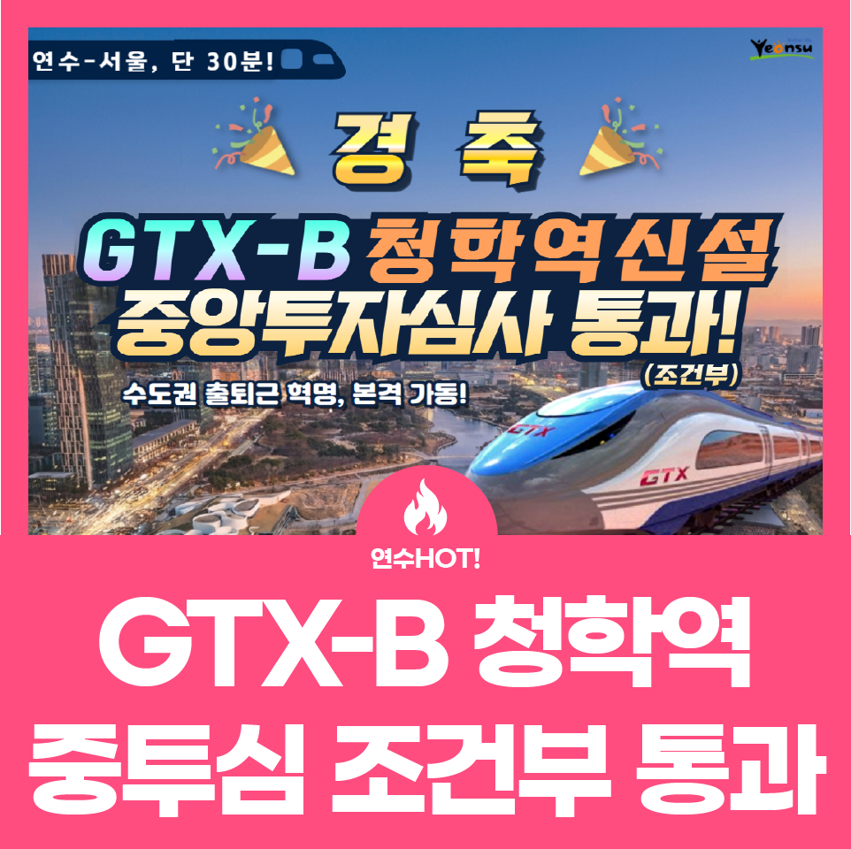 GTX-B 청학역 중투심 조건부 통과! 사진