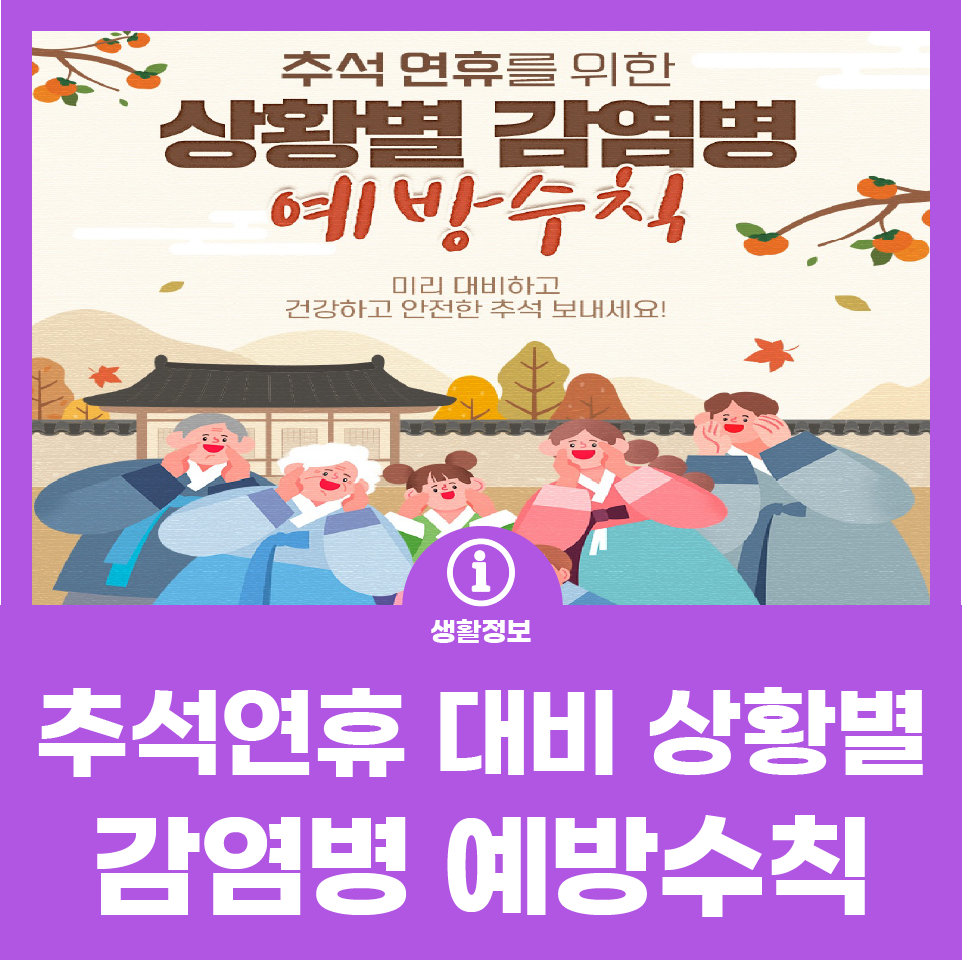 추석연휴 감염병 예방수칙 사진