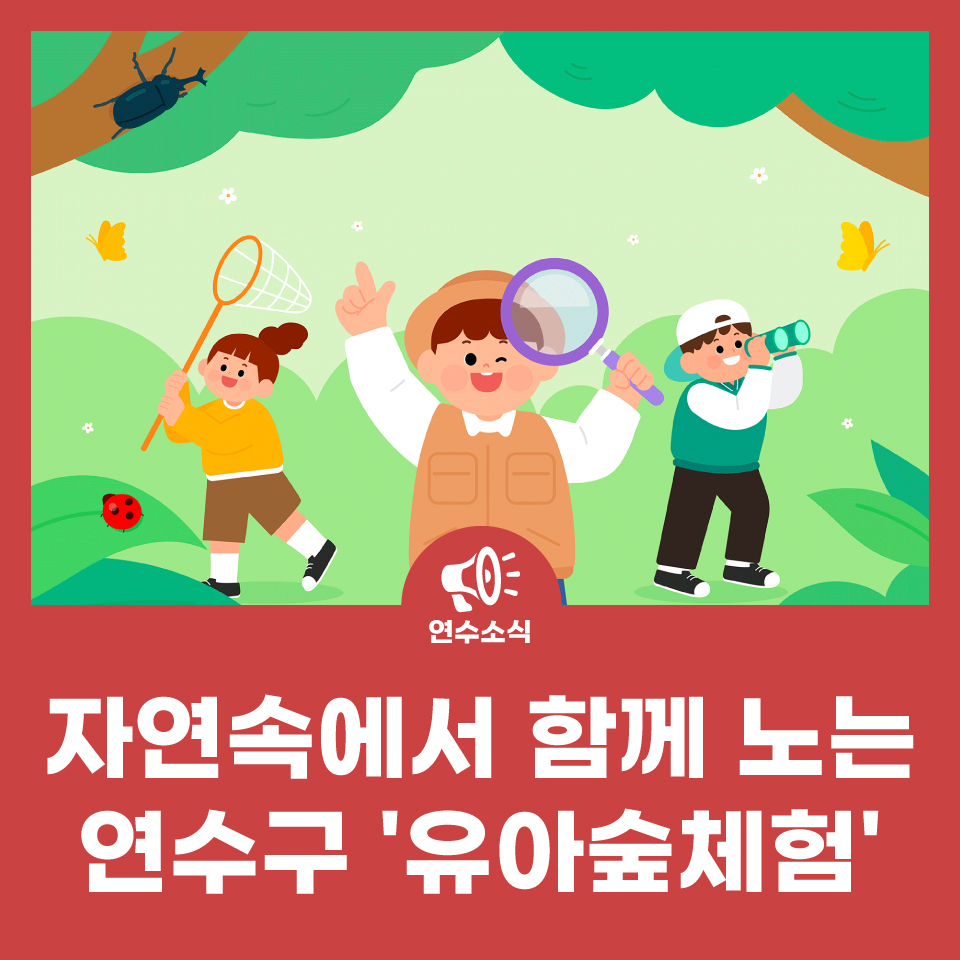 자연속에서 함께 노는 연수구 '유아숲체험' 참여자 모집 사진