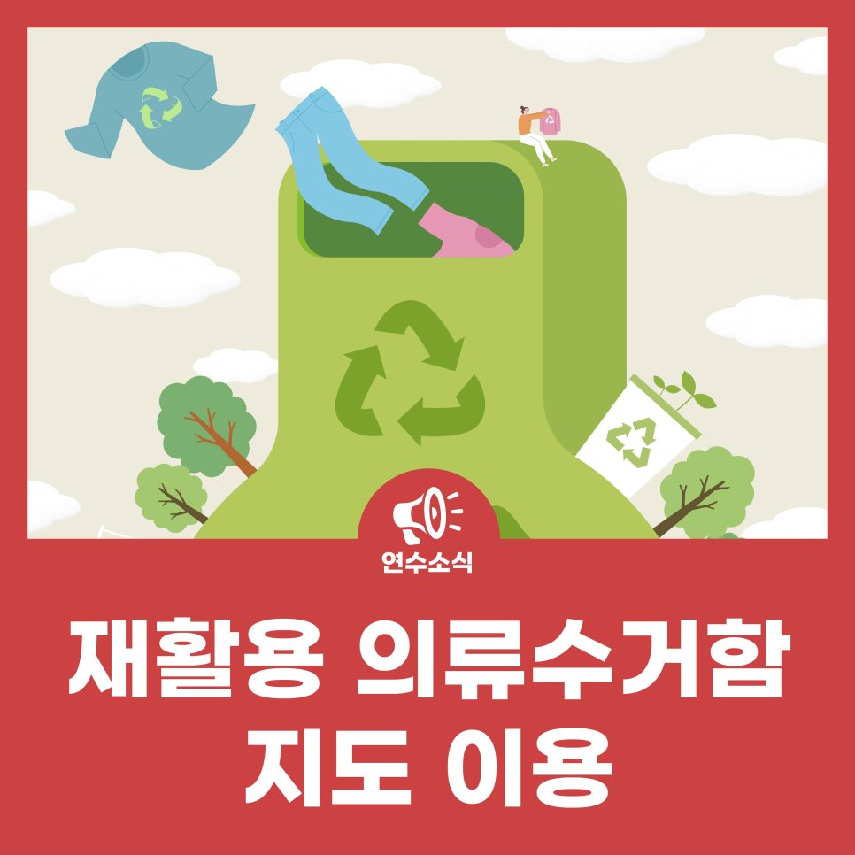 재활용 의류수거함 지도 사진
