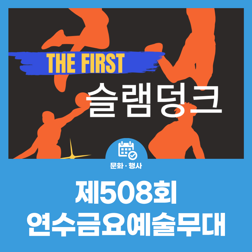 제508회 연수금요예술무대_더 퍼스트 슬램덩크 사진