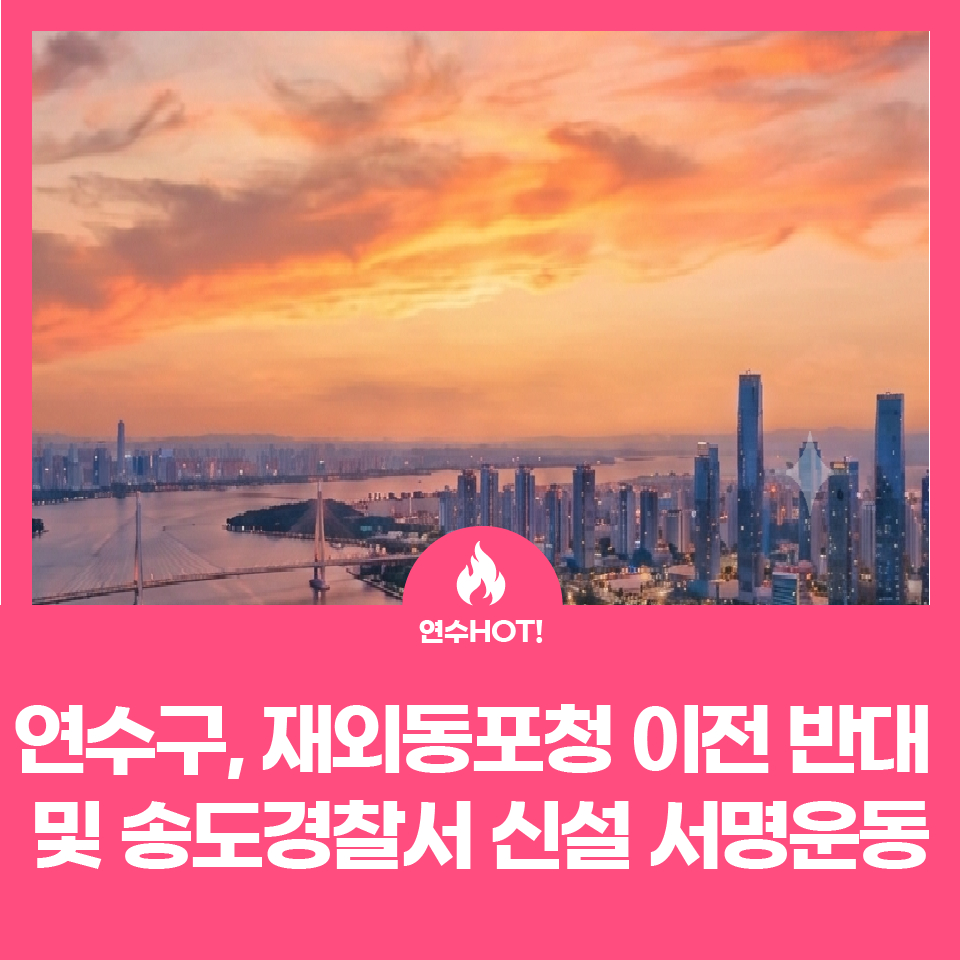 재외동포청 이전 반대 및 송도경찰서 신설 서명운동 사진