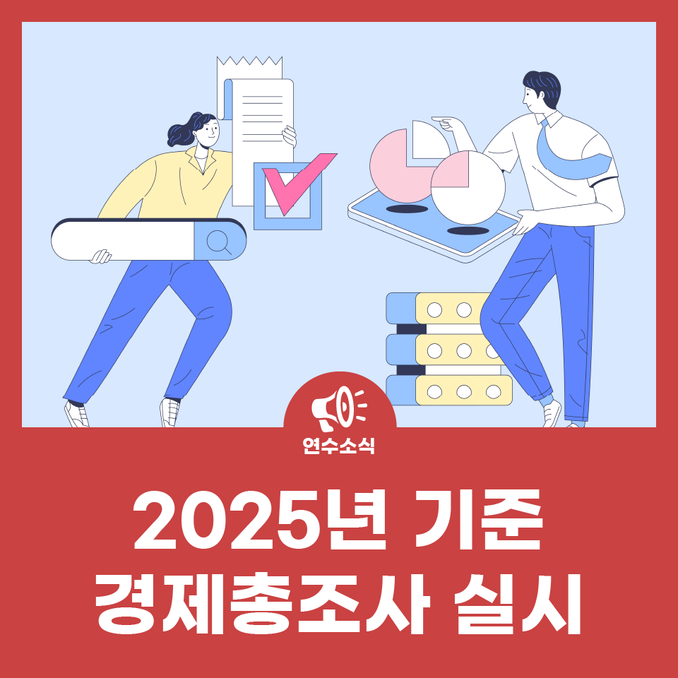 2025년 기준 경제총조사 실시 사진