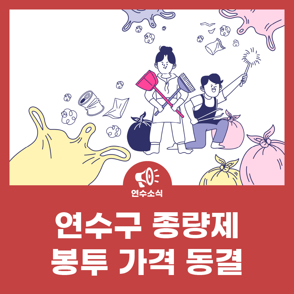 연수구 종량제 봉투 가격 동결 안내 사진